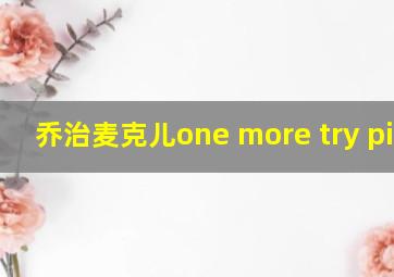 乔治麦克儿one more try piano